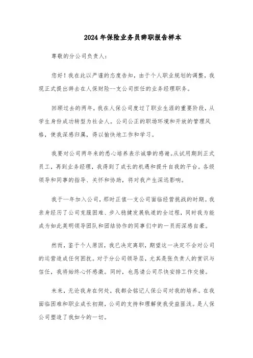 2024年保险业务员辞职报告样本（六篇）