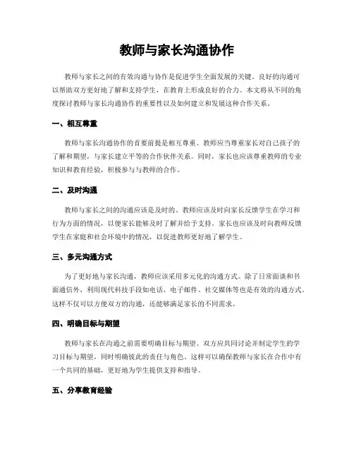 教师与家长沟通协作