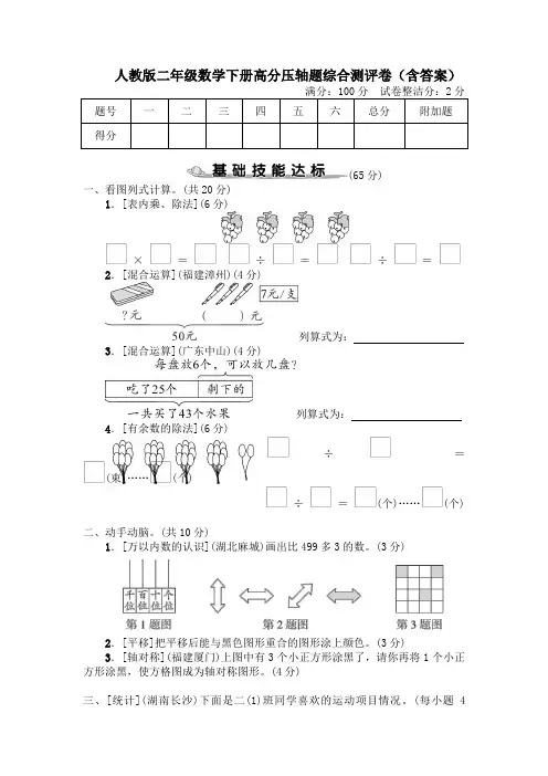 人教版二年级数学下册高分压轴题、常考易错题综合测评卷(含答案)