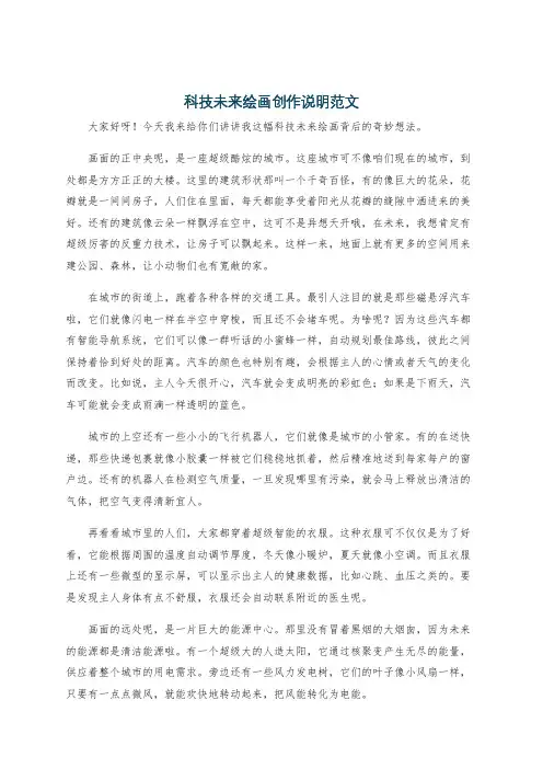 科技未来绘画创作说明范文