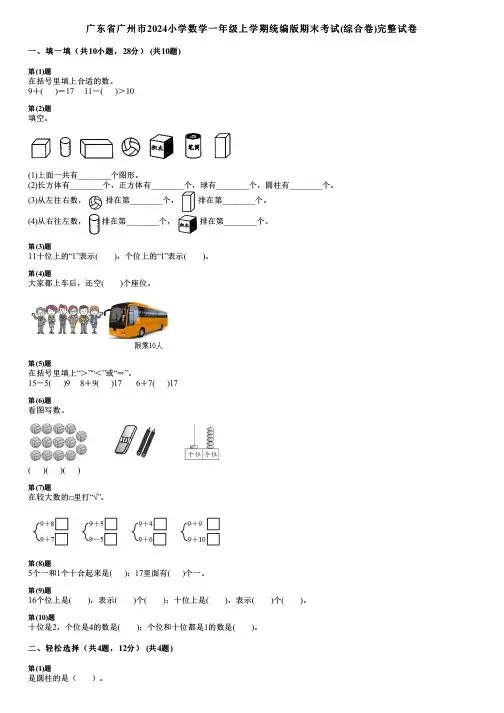 广东省广州市2024小学数学一年级上学期统编版期末考试(综合卷)完整试卷
