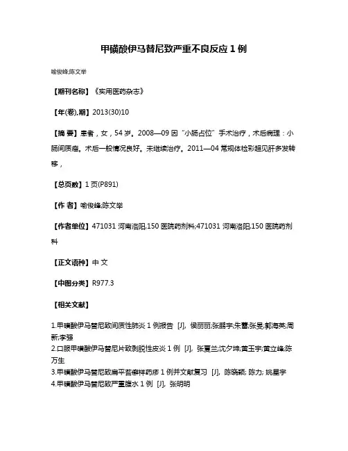 甲磺酸伊马替尼致严重不良反应1例