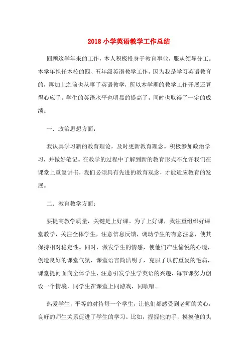 2018小学英语教学工作总结