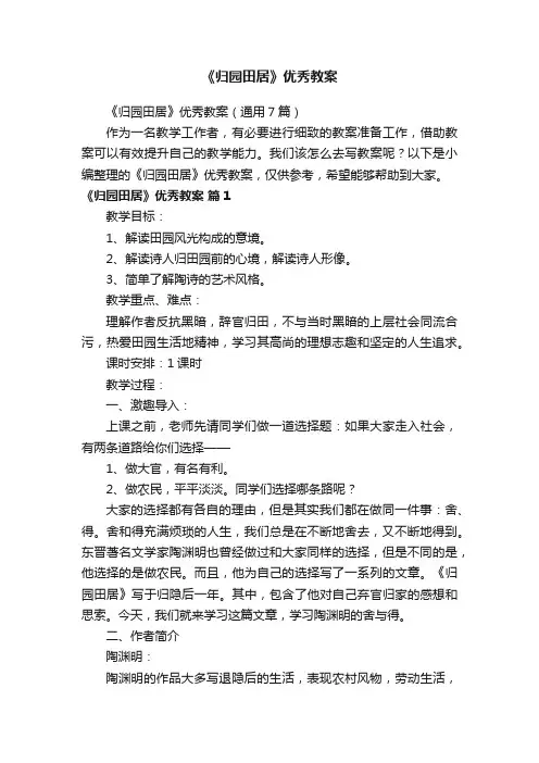 《归园田居》优秀教案（通用7篇）