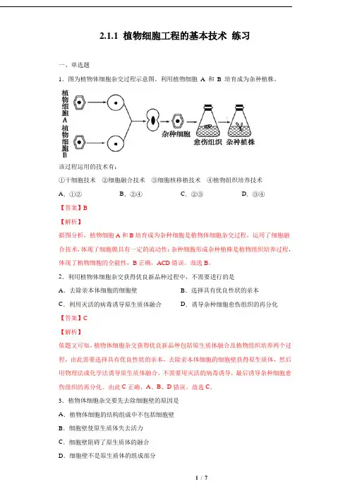 2.1.1 植物细胞工程的基本技术(练习)(解析版)