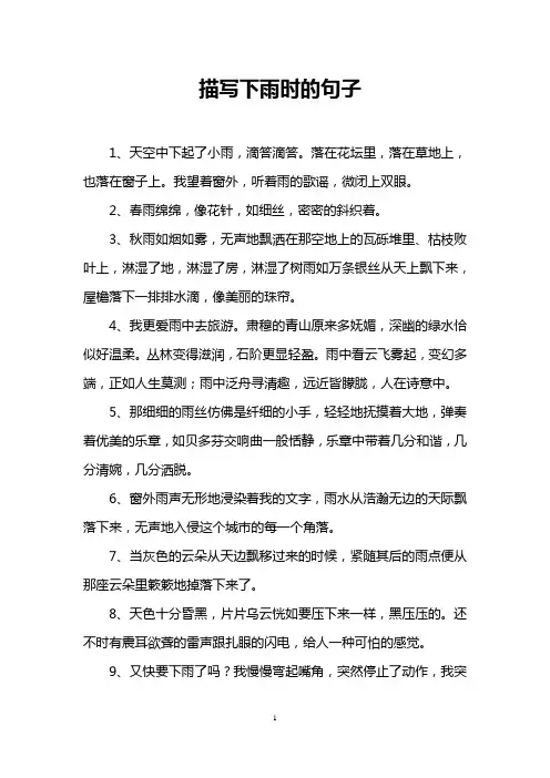描写下雨时的句子