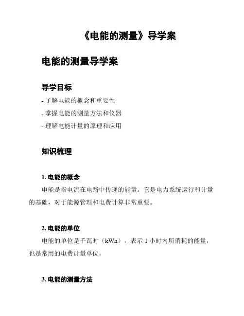《电能的测量》导学案