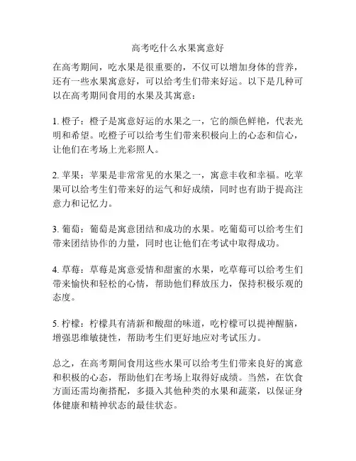 高考吃什么水果寓意好