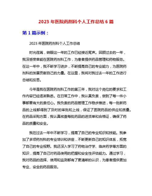 2023年医院药剂科个人工作总结6篇