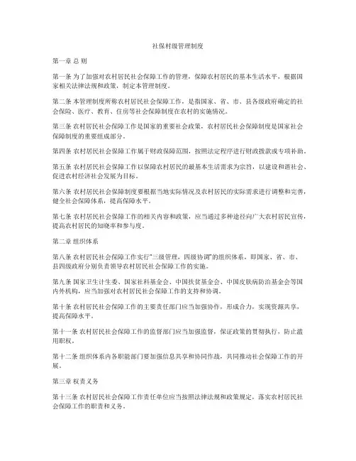 社保村级管理制度