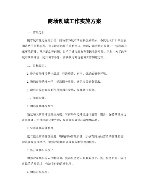商场创城工作实施方案