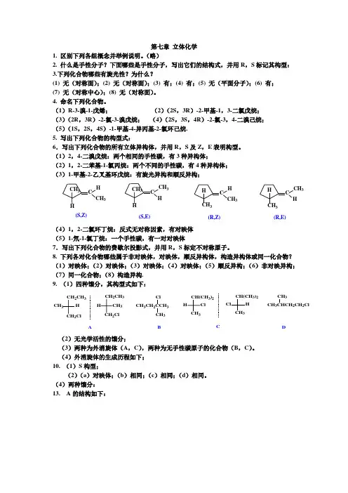 有机化学课后习题答案 南开大学版 7 立体化学