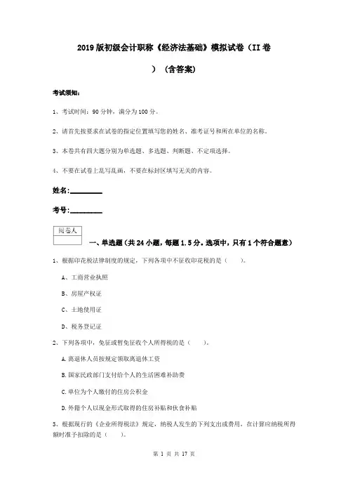 2019版初级会计职称《经济法基础》模拟试卷(II卷) (含答案)