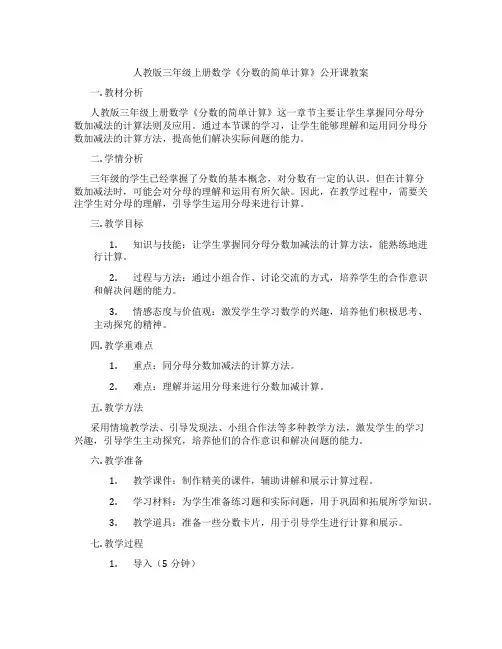 人教版三年级上册数学《分数的简单计算》公开课教案