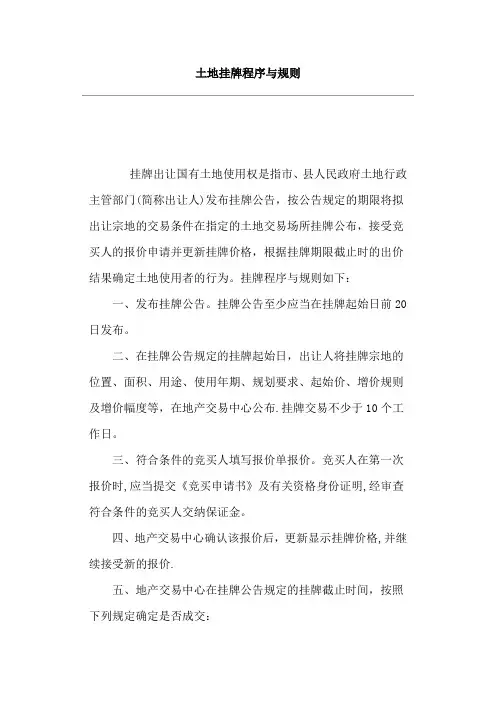 国有土地挂牌流程及规则