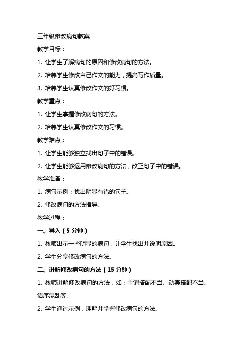 三年级修改病句教案