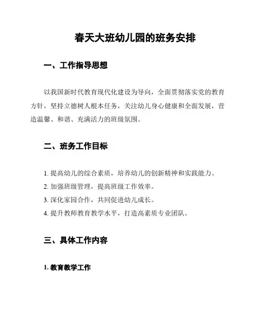 春天大班幼儿园的班务安排