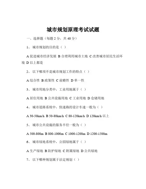 城市规划原理考试试题
