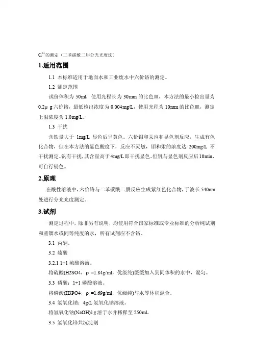 六价铬的测定二苯碳酰二肼分光光度法[要领]