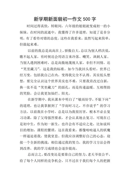 新学期新面貌初一作文500字