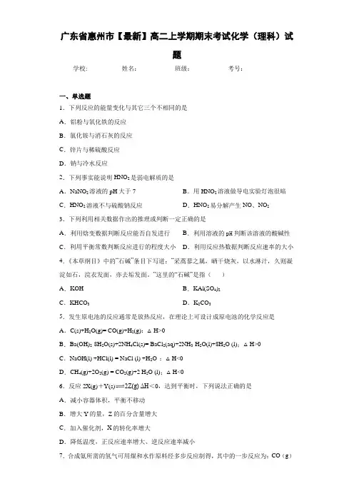 广东省惠州市高二上学期期末考试化学(理科)试题