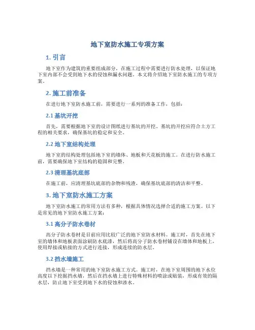 地下室防水施工专项方案