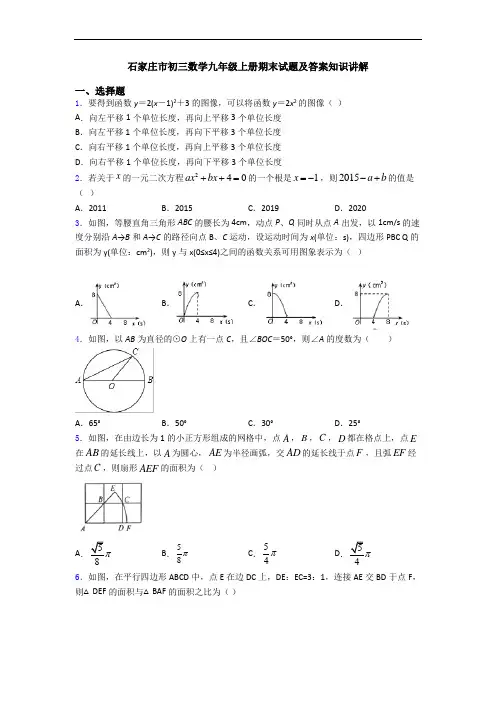 石家庄市初三数学九年级上册期末试题及答案知识讲解
