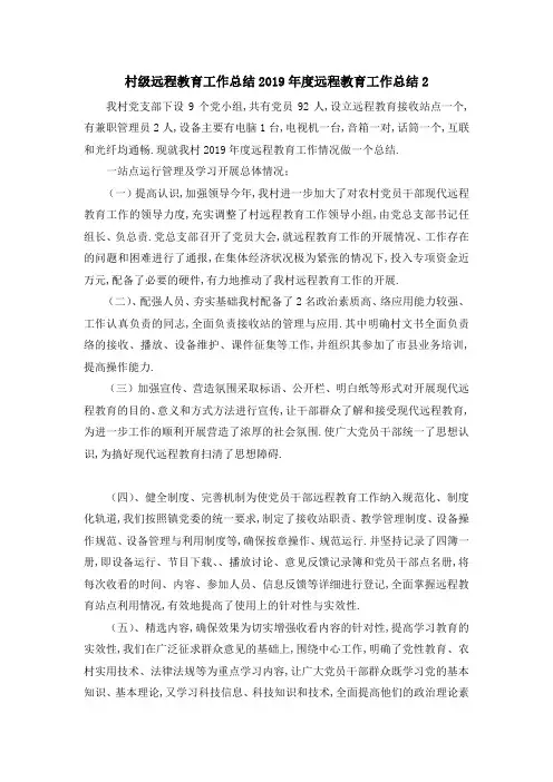 村级远程教育工作总结 2019年度远程教育工作总结2 精品