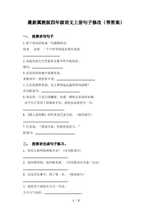 最新冀教版四年级语文上册句子修改(带答案)