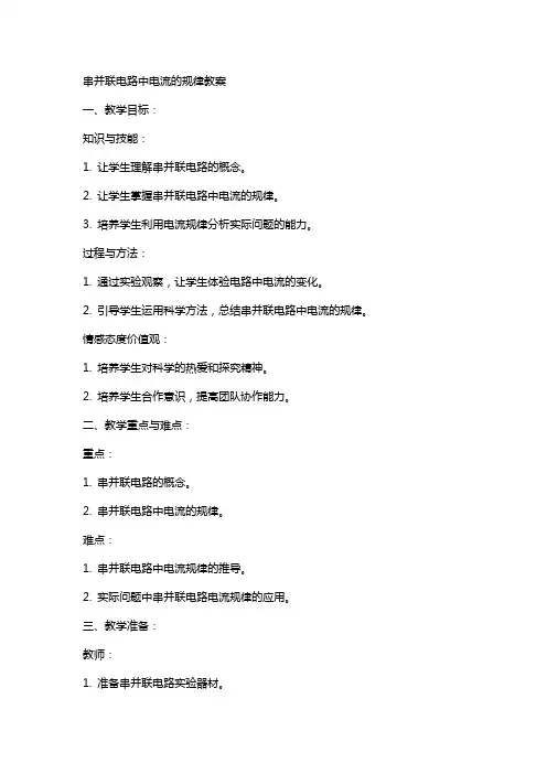 串并联电路中电流的规律教案