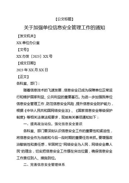 关于加强单位信息安全管理工作的通知