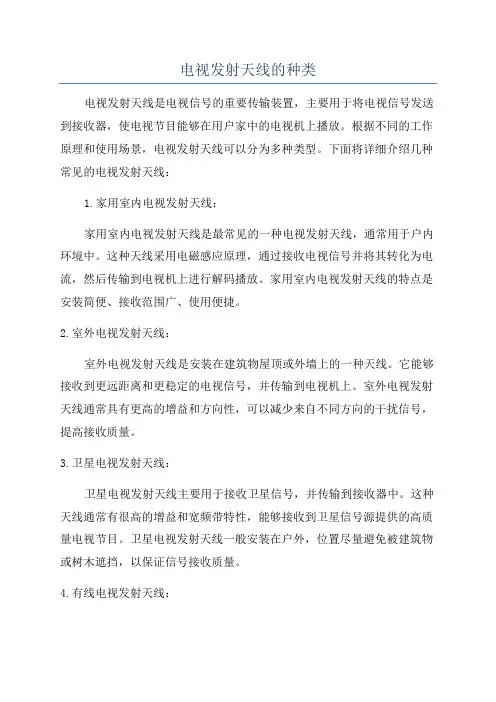 电视发射天线的种类