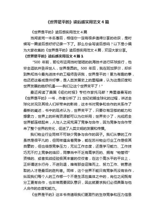 《世界是平的》读后感实用范文4篇