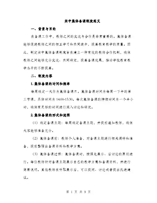 实中集体备课制度范文（三篇）