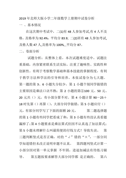 2019年北师大版小学二年级数学上册期中试卷分析
