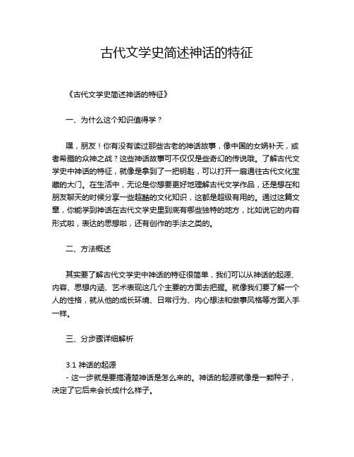 古代文学史简述神话的特征