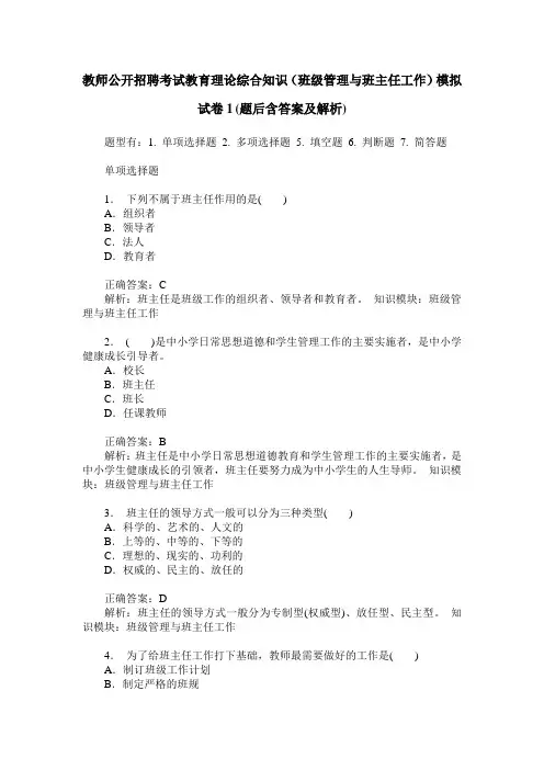 教师公开招聘考试教育理论综合知识(班级管理与班主任工作)模拟
