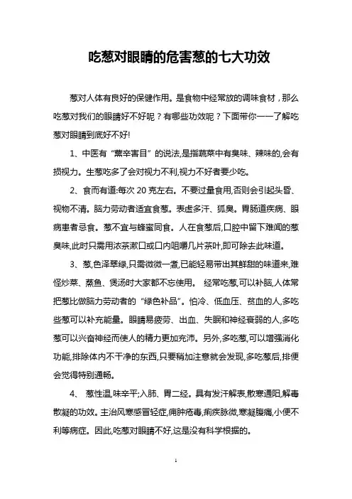 吃葱对眼睛的危害葱的七大功效