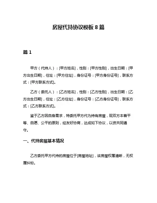 房屋代持协议模板8篇