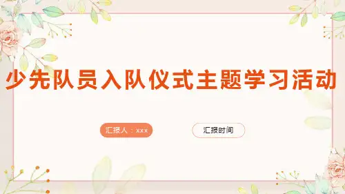 少先队员入队仪式(课件)小学生主题班会通用版