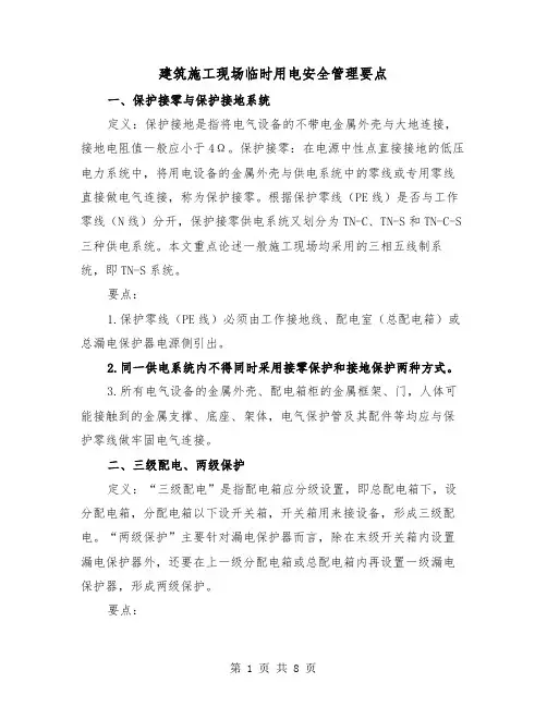 建筑施工现场临时用电安全管理要点(三篇)