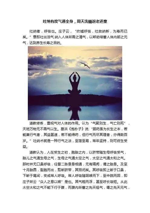 吐纳有度气通全身，周天洗髓返老还童