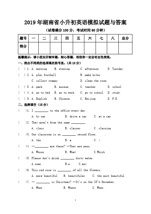 2019年湖南省小升初英语模拟试题与答案