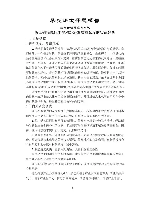 浙江省信息化水平对经济发展贡献度的实证分析【开题报告】
