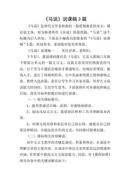 《马说》说课稿3篇