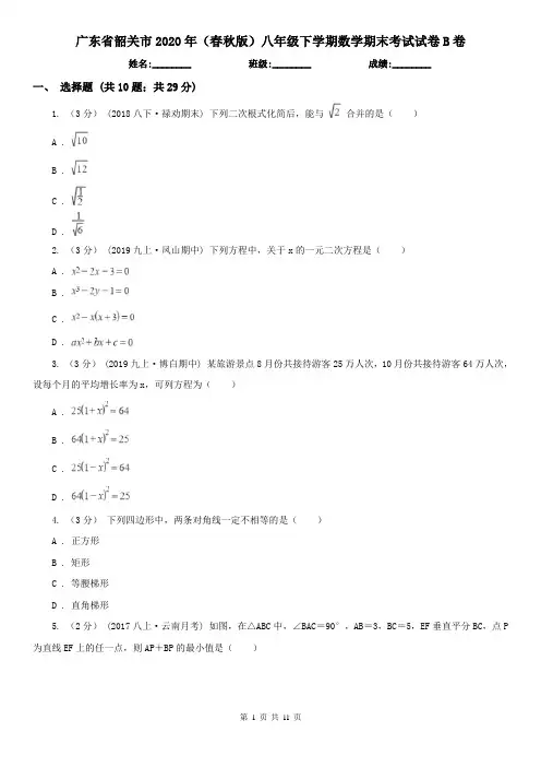 广东省韶关市2020年(春秋版)八年级下学期数学期末考试试卷B卷