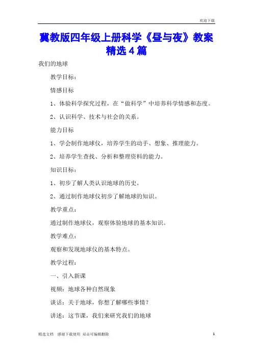 冀教版四年级上册科学《昼与夜》教案精选4篇