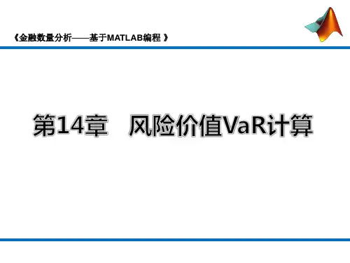 第14章 风险价值VaR计算