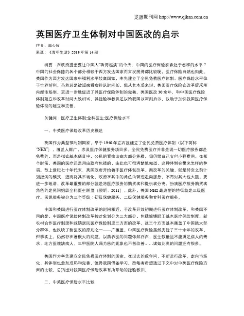 英国医疗卫生体制对中国医改的启示
