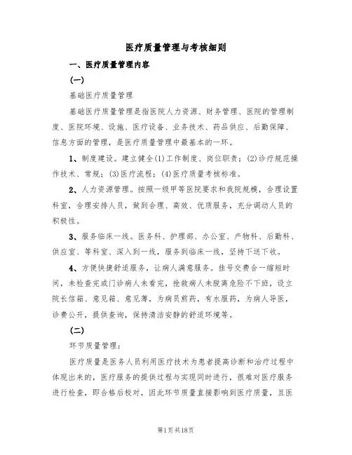 医疗质量管理与考核细则(4篇)